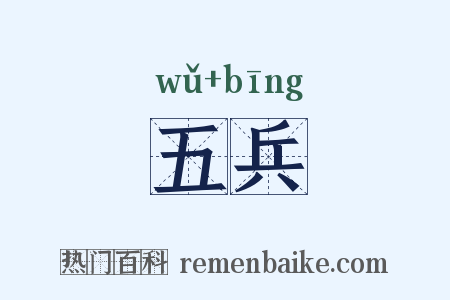 五兵是什么意思的图片